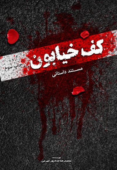 کف خیابون 1